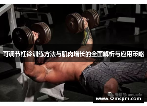 可调节杠铃训练方法与肌肉增长的全面解析与应用策略