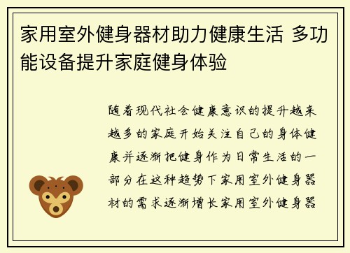 家用室外健身器材助力健康生活 多功能设备提升家庭健身体验