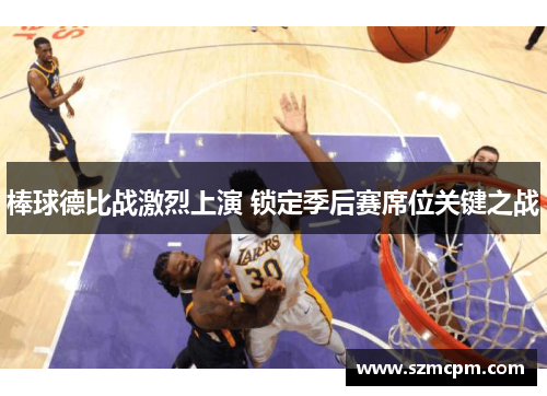 棒球德比战激烈上演 锁定季后赛席位关键之战