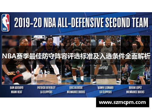 NBA赛季最佳防守阵容评选标准及入选条件全面解析
