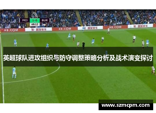 英超球队进攻组织与防守调整策略分析及战术演变探讨