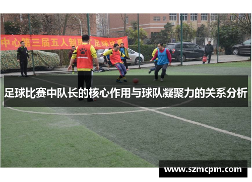 足球比赛中队长的核心作用与球队凝聚力的关系分析