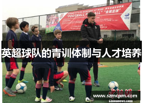 英超球队的青训体制与人才培养