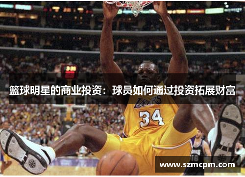 篮球明星的商业投资：球员如何通过投资拓展财富