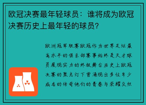 欧冠决赛最年轻球员：谁将成为欧冠决赛历史上最年轻的球员？