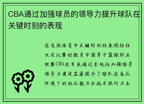 CBA通过加强球员的领导力提升球队在关键时刻的表现