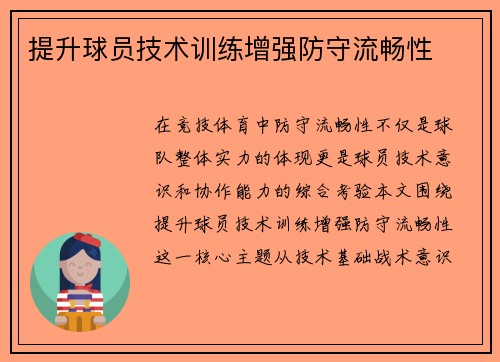 提升球员技术训练增强防守流畅性