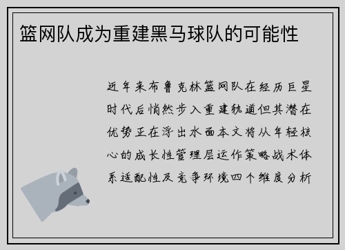篮网队成为重建黑马球队的可能性