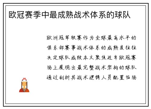 欧冠赛季中最成熟战术体系的球队