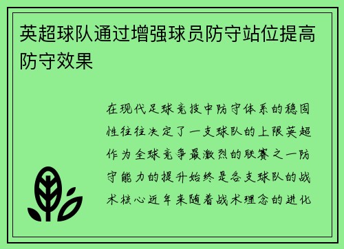 英超球队通过增强球员防守站位提高防守效果