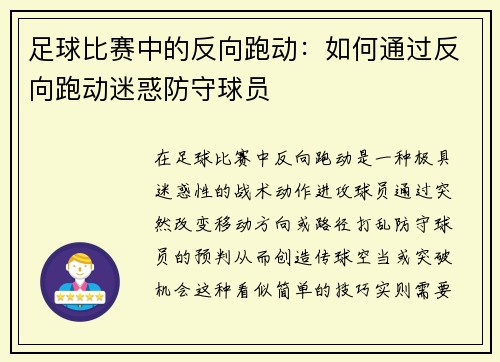 足球比赛中的反向跑动：如何通过反向跑动迷惑防守球员