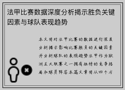 法甲比赛数据深度分析揭示胜负关键因素与球队表现趋势