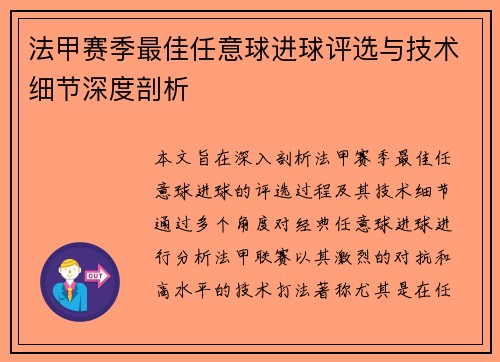法甲赛季最佳任意球进球评选与技术细节深度剖析