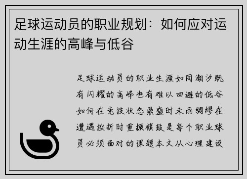 足球运动员的职业规划：如何应对运动生涯的高峰与低谷