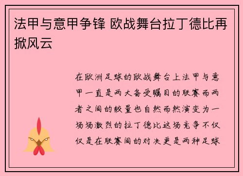 法甲与意甲争锋 欧战舞台拉丁德比再掀风云