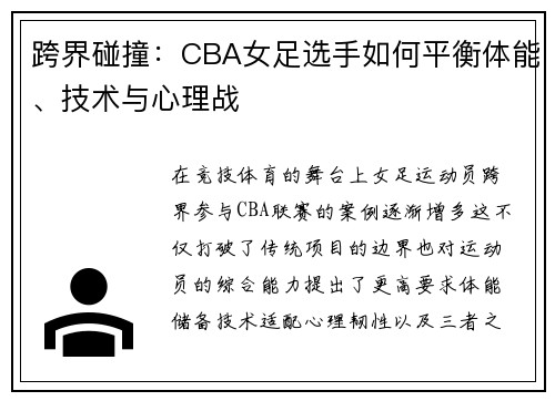 跨界碰撞：CBA女足选手如何平衡体能、技术与心理战