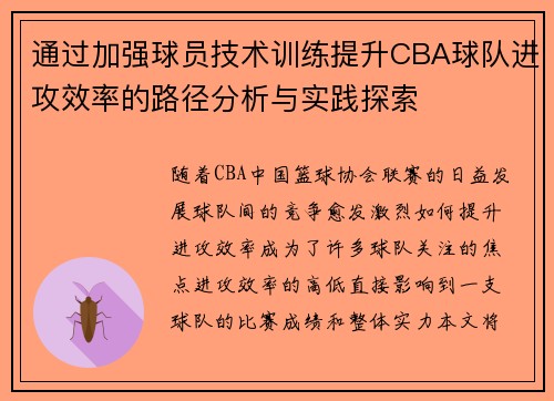 通过加强球员技术训练提升CBA球队进攻效率的路径分析与实践探索