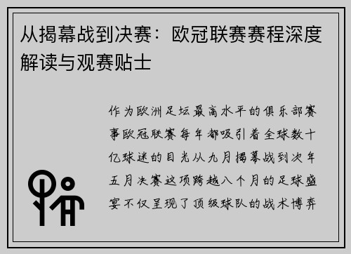 从揭幕战到决赛：欧冠联赛赛程深度解读与观赛贴士