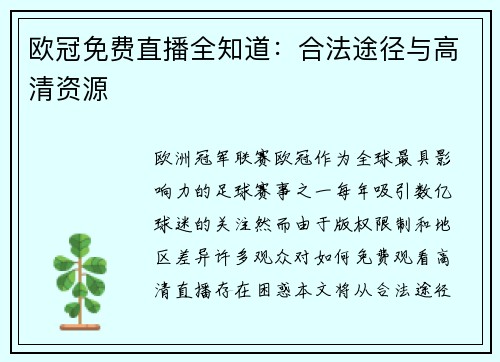 欧冠免费直播全知道：合法途径与高清资源