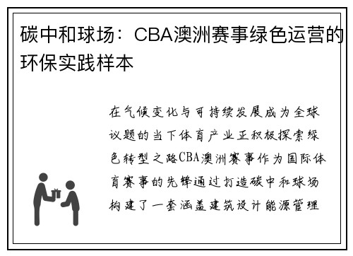 碳中和球场：CBA澳洲赛事绿色运营的环保实践样本