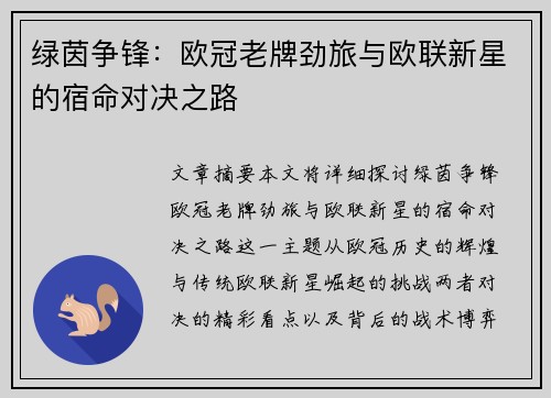 绿茵争锋：欧冠老牌劲旅与欧联新星的宿命对决之路