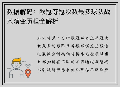 数据解码：欧冠夺冠次数最多球队战术演变历程全解析