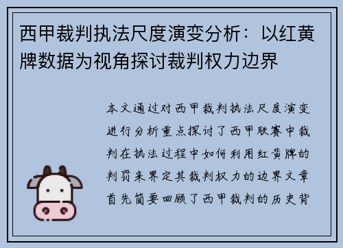 西甲裁判执法尺度演变分析：以红黄牌数据为视角探讨裁判权力边界