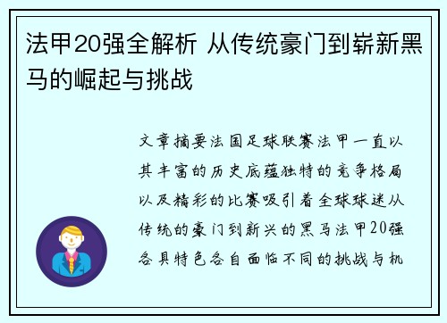 法甲20强全解析 从传统豪门到崭新黑马的崛起与挑战