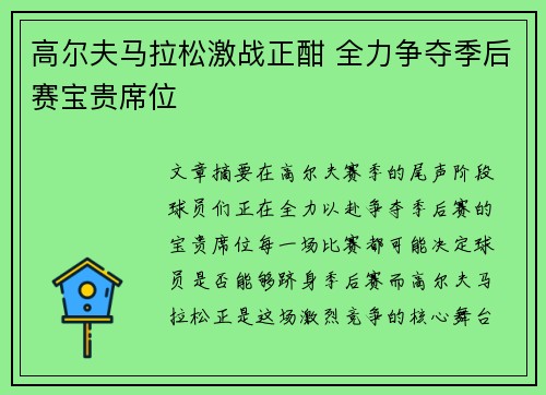 高尔夫马拉松激战正酣 全力争夺季后赛宝贵席位