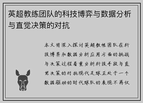 英超教练团队的科技博弈与数据分析与直觉决策的对抗