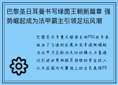 巴黎圣日耳曼书写绿茵王朝新篇章 强势崛起成为法甲霸主引领足坛风潮