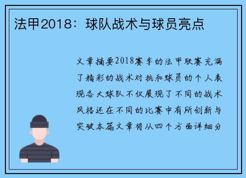 法甲2018：球队战术与球员亮点