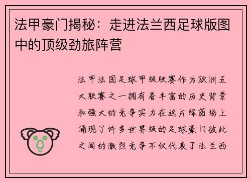 法甲豪门揭秘：走进法兰西足球版图中的顶级劲旅阵营