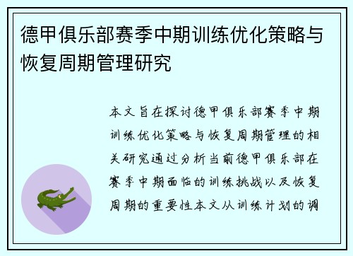 德甲俱乐部赛季中期训练优化策略与恢复周期管理研究