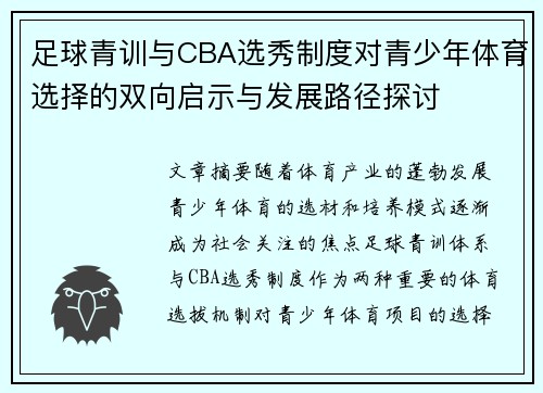 足球青训与CBA选秀制度对青少年体育选择的双向启示与发展路径探讨