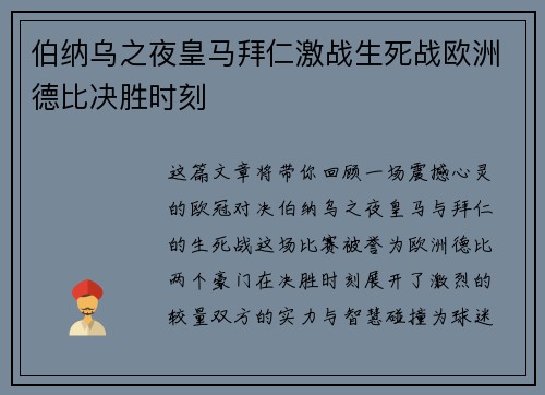 伯纳乌之夜皇马拜仁激战生死战欧洲德比决胜时刻