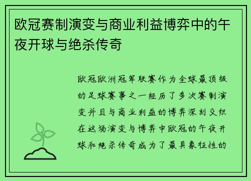 欧冠赛制演变与商业利益博弈中的午夜开球与绝杀传奇
