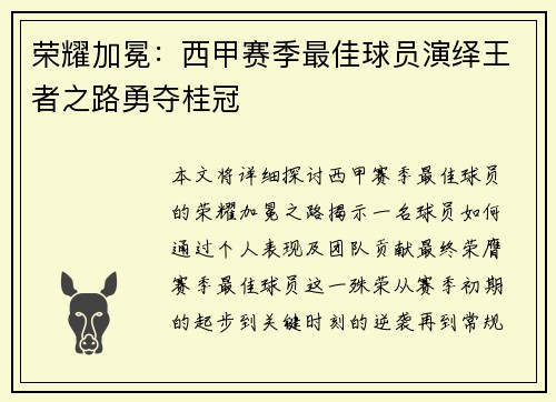 荣耀加冕：西甲赛季最佳球员演绎王者之路勇夺桂冠