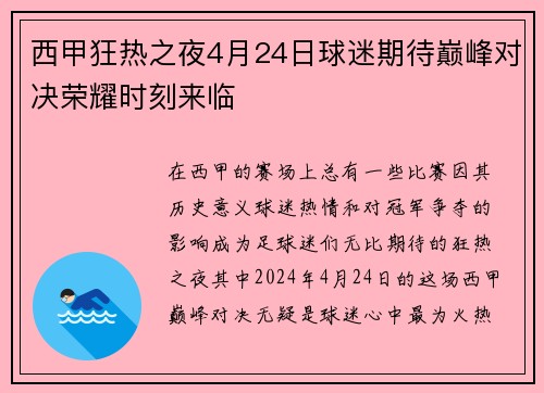 西甲狂热之夜4月24日球迷期待巅峰对决荣耀时刻来临