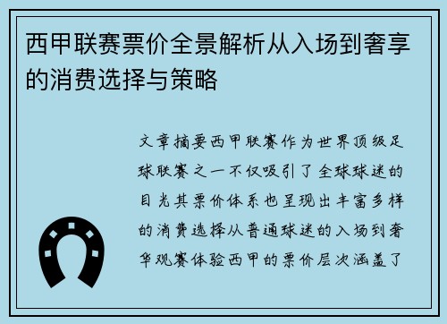 西甲联赛票价全景解析从入场到奢享的消费选择与策略