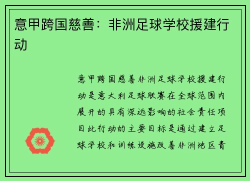 意甲跨国慈善：非洲足球学校援建行动