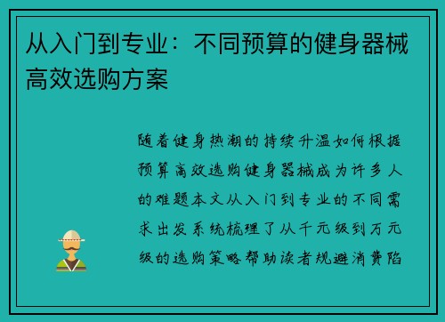 从入门到专业：不同预算的健身器械高效选购方案