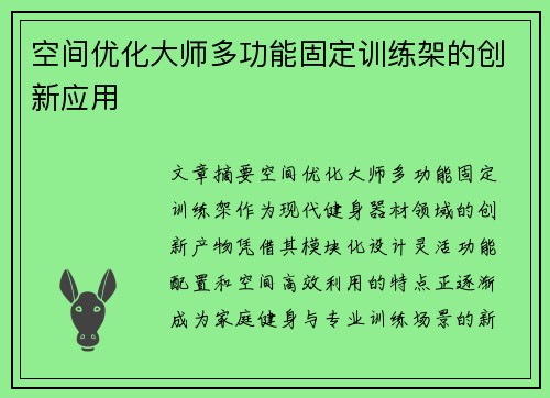 空间优化大师多功能固定训练架的创新应用