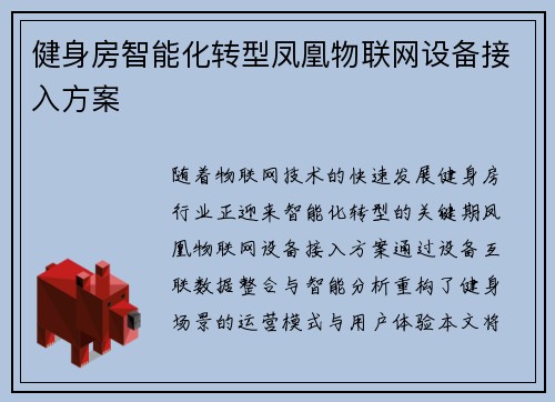 健身房智能化转型凤凰物联网设备接入方案
