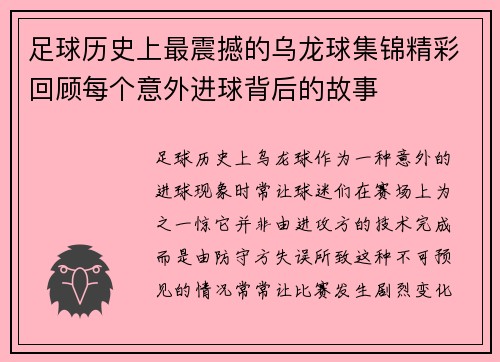 足球历史上最震撼的乌龙球集锦精彩回顾每个意外进球背后的故事