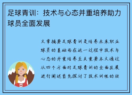 足球青训：技术与心态并重培养助力球员全面发展