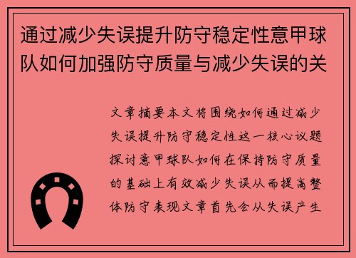 通过减少失误提升防守稳定性意甲球队如何加强防守质量与减少失误的关系