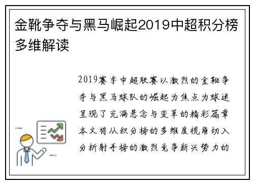 金靴争夺与黑马崛起2019中超积分榜多维解读