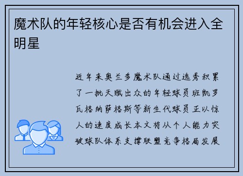 魔术队的年轻核心是否有机会进入全明星