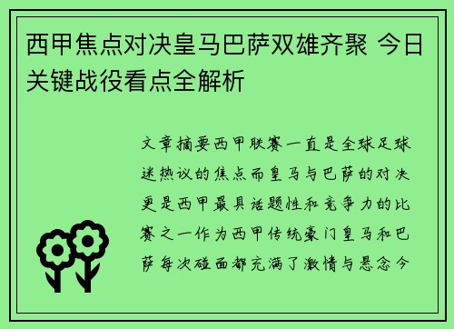 西甲焦点对决皇马巴萨双雄齐聚 今日关键战役看点全解析